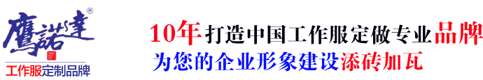 工服定制,企业工服,企业工服定制,工服设计