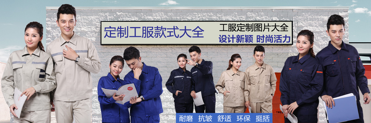 定制工服